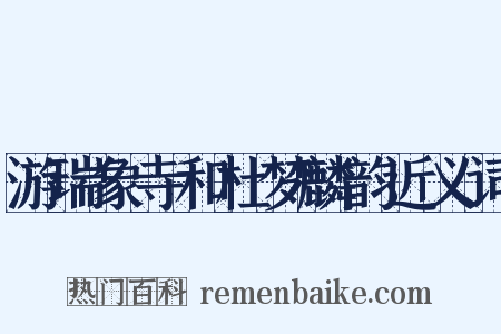 游瑞象寺和杜梦麟韵近义词是什么意思的图片